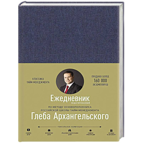 Ежедневник. Метод Глеба Архангельского