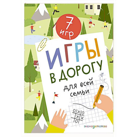 Игры в дорогу для всей семьи