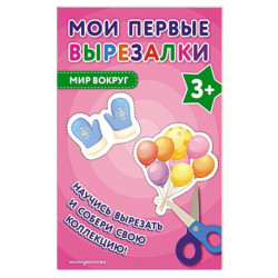 Мои первые вырезалки. Мир вокруг