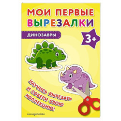 Мои первые вырезалки. Динозавры 3+