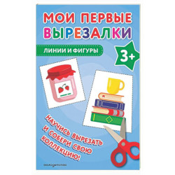 Мои первые вырезалки. Линии и фигуры 3+