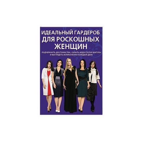 Идеальный гардероб для роскошных женщин