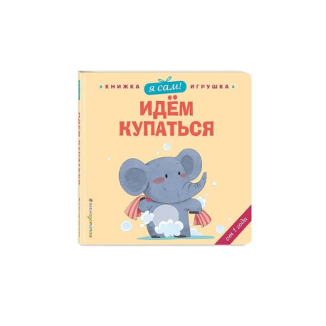 Я сам! Идем купаться