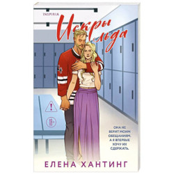 Искры льда (Pucked  2)