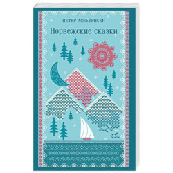 Норвежские сказки