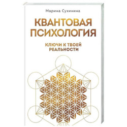 Квантовая психология: ключи к твоей реальности
