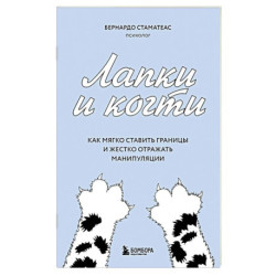Лапки и когти. Как мягко ставить границы и жестко отражать манипуляции