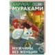 Мужчины без женщин (закладка с Котом внутри)