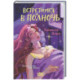 Встретимся в полночь