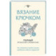 Вязание крючком. Полный японский справочник. Как исправлять ошибки, решать проблемы и избегать трудностей