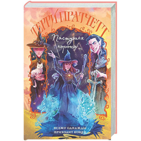 Пастушья корона (Плоский мир: Тиффани Болен 5)
