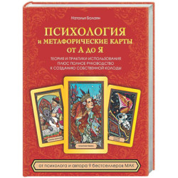 Психология и метафорические карты от А до Я. Теория и практики использования плюс полное руководство к созданию