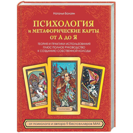 Психология и метафорические карты от А до Я. Теория и практики использования плюс полное руководство к созданию