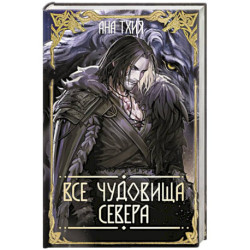 Все чудовища Севера (Рагнарёк 2)