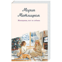 Женщины, кот и собака