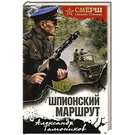 Шпионский маршрут