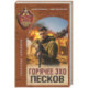 Горячее эхо песков