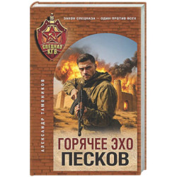 Горячее эхо песков