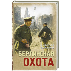 Берлинская охота
