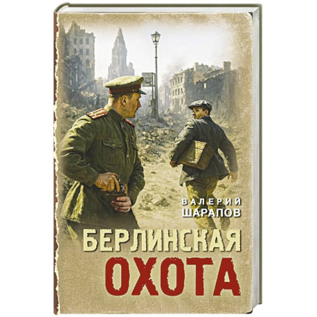 Берлинская охота