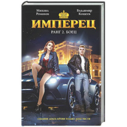 Имперец. Ранг 2. Боец (Имперец 2)