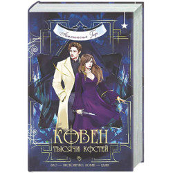 Ковен тысячи костей