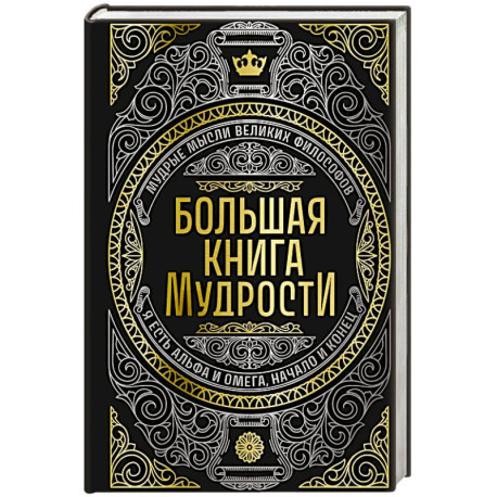 Большая книга мудрости (с короной)
