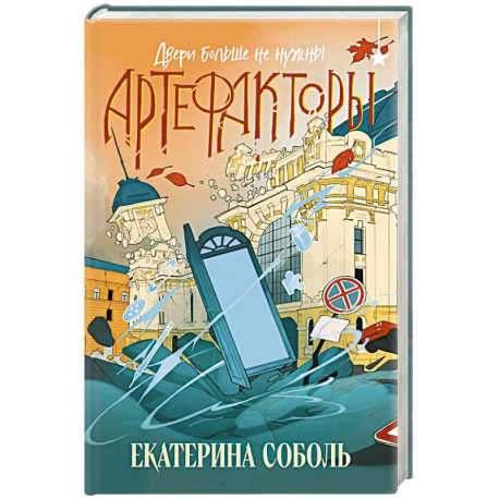 Артефакторы. Двери больше не нужны