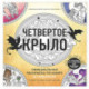 Официальная раскраска по книге и стикерпак «Четвертое крыло»
