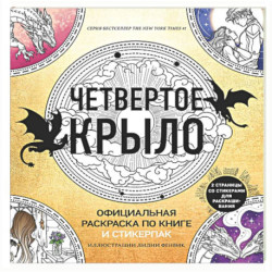 Официальная раскраска по книге и стикерпак «Четвертое крыло»