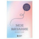 Мое ВЯЗАНИЕ. Удобный планер (луна)