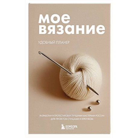 Мое ВЯЗАНИЕ. Удобный планер (клубок)