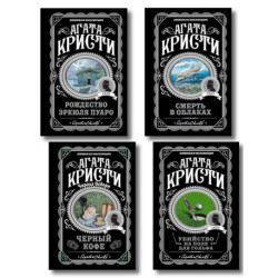 Комплект из 4-х книг ( Рождество Эркюля Пуаро. Смерть в облаках. Черный кофе. Убийство на поле для гольфа)