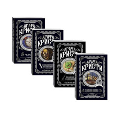 Комплект из 4-х книг (Объявлено убийство.Часы. Зло под солнцем. Тайна семи циферблатов)