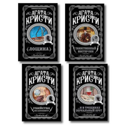 Комплект из 4-х книг (Убийства по алфавиту. Лощина. Таинственный мистер Кин. ...И в трещинах зеркальный круг)