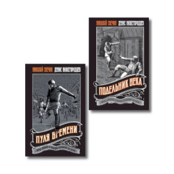 Комплект из 2 книг (Пуля времени, Подельник века)