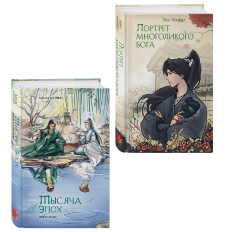 Комплект из 2 книг (Портрет многоликого бога + Тысяча эпох. Искупление )
