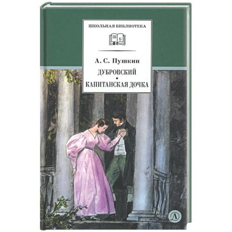 Дубровский. Капитанская дочка