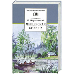 Мещерская сторона