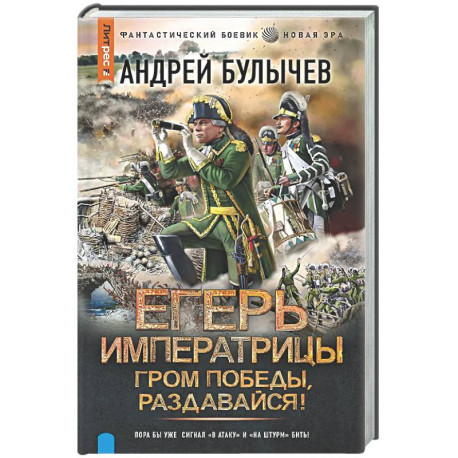 Егерь Императрицы. Гром победы, раздавайся!