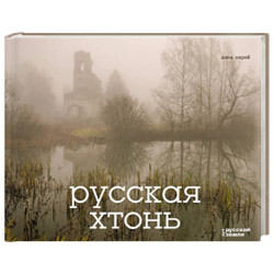 Русская хтонь