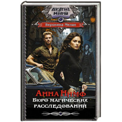 Анна Нимф. Бюро магических расследований