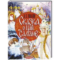 Сказка о царе Салтане