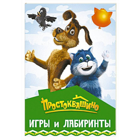 Простоквашино. Игры и лабиринты