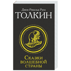 Сказки Волшебной страны