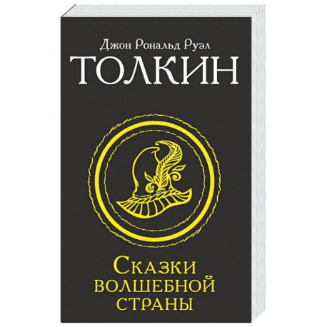 Сказки Волшебной страны