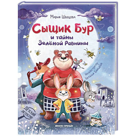 Сыщик Бур и тайны Зеленой Равнины