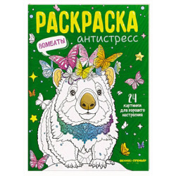 Вомбаты. Книжка-раскраска
