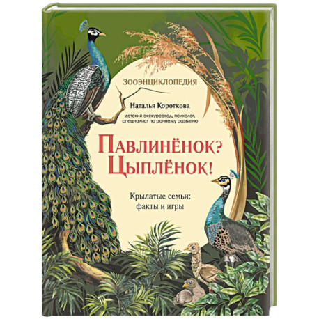 Павлиненок? Цыпленок! Крылатые семьи: факты и игры
