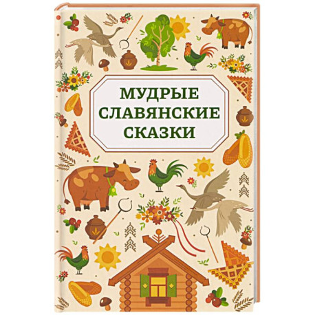 Мудрые славянские сказки